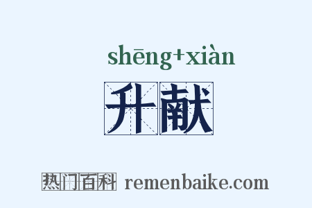 升献是什么意思的图片